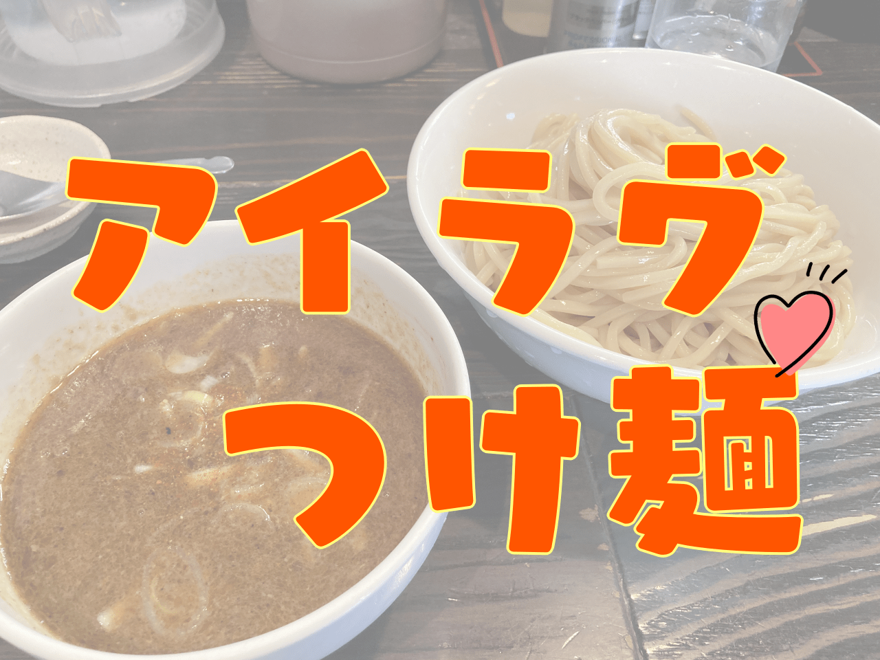 業務の活力！つけ麺 和利道(わりと)