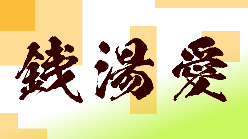 32歳が語る「銭湯 愛」