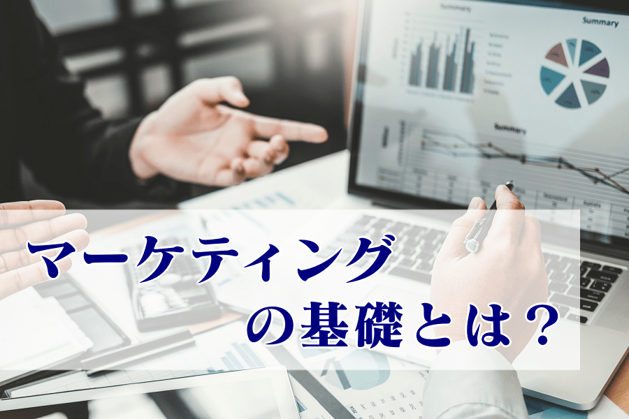 現役マーケターが考えるマーケティングの基礎とは？