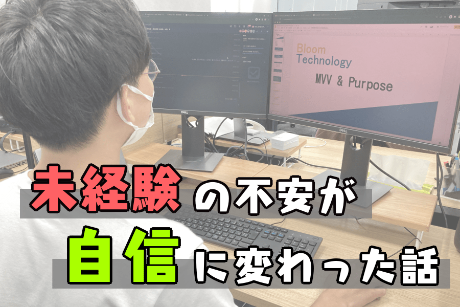 未経験の私が社内研修を経て見えた景色