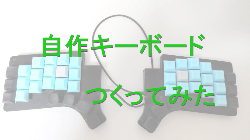 自作キーボードを組み立てて効率が微増しました｜株式会社 ブルーム