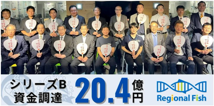 リージョナルフィッシュ株式会社の資金調達