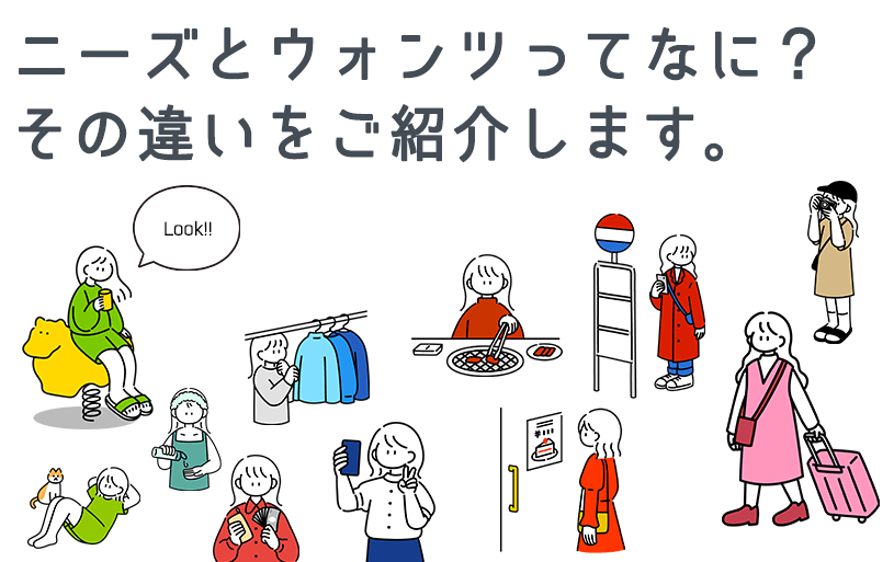 ニーズとウォンツってなに？その違いや調査方法をご紹介