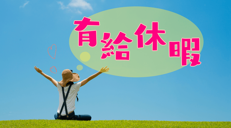 有給休暇の有は「有意義」の”ゆう”
