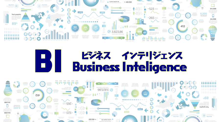 BIツールとは？業務での活用例などもご紹介