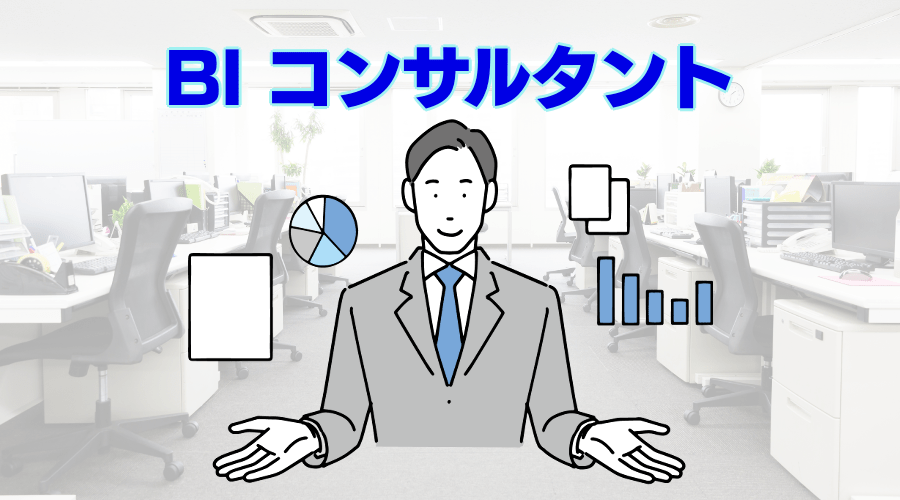 BIコンサルタントの１日に密着