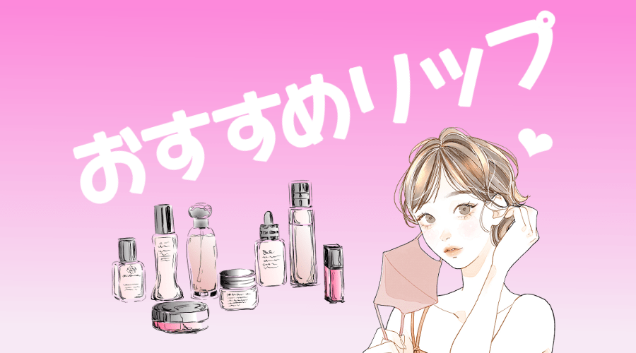 来たる！ノーマスク生活に向けたリップ特集