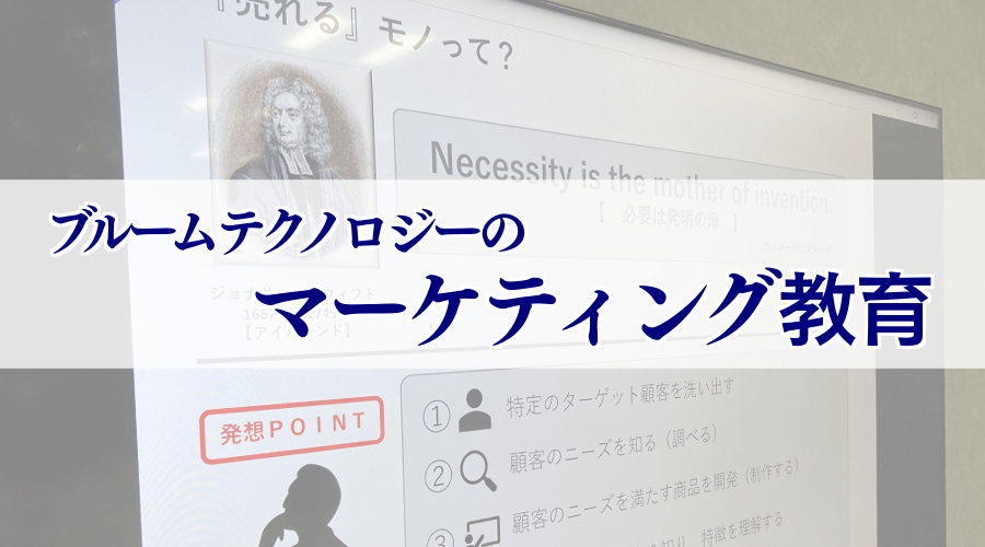 「マーケティング教育」について
