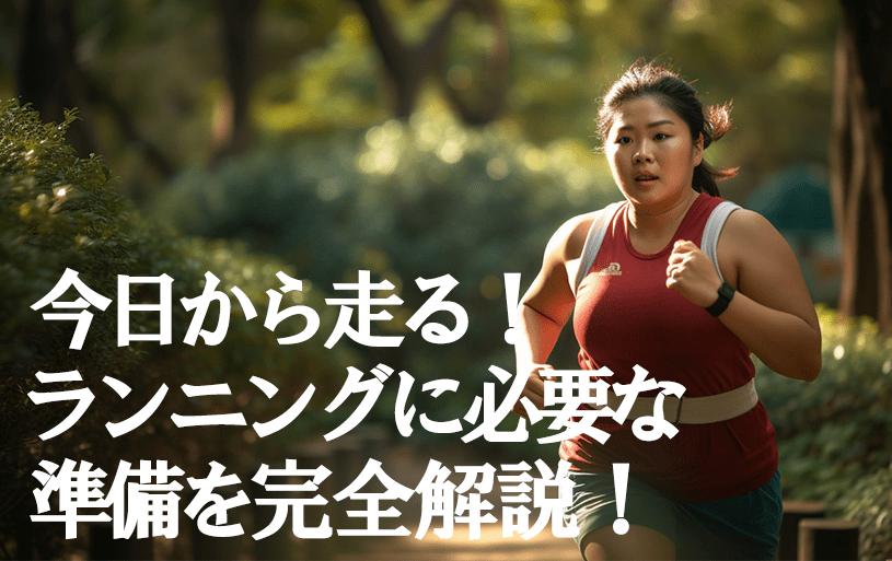 今日から走る！ランニングに必要な準備を完全解説！