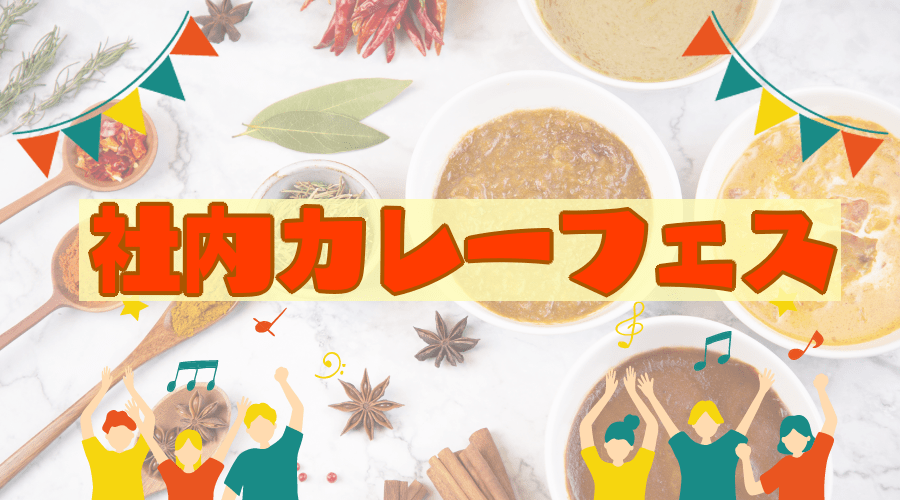夏だ！カレーだ！社内カレーフェスだ！