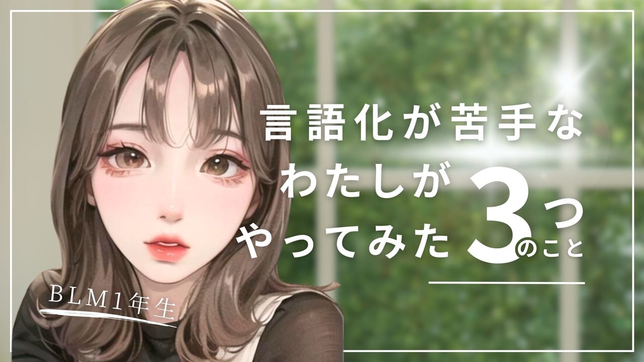 言語化が苦手なわたしがやってみた3つのこと