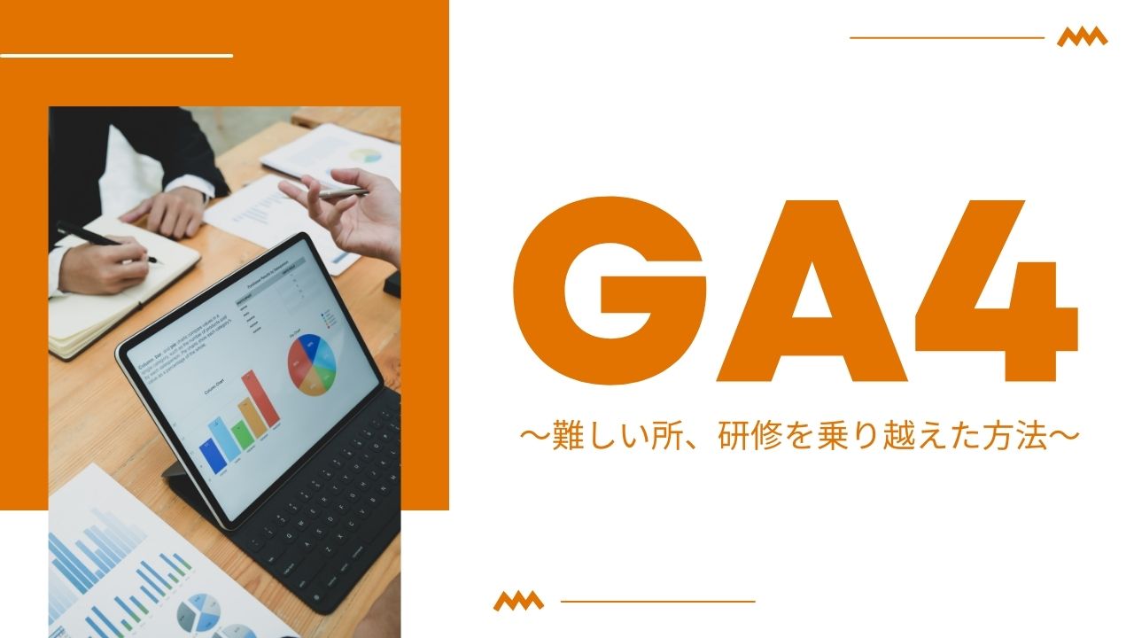 【GA4】GoogleAnalytics4の社内研修を乗り越えてみて