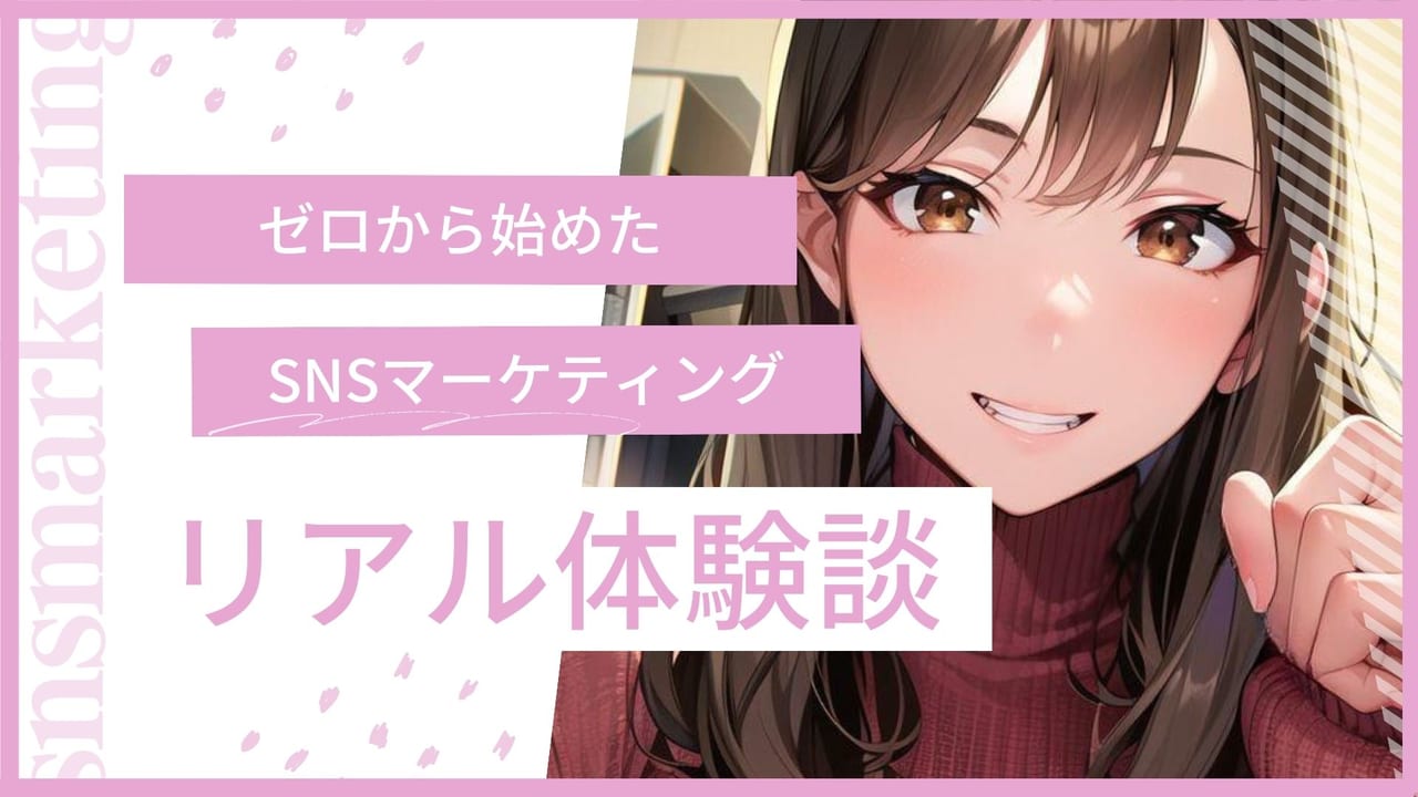 【体験談】ゼロから始めたSNSマーケティング