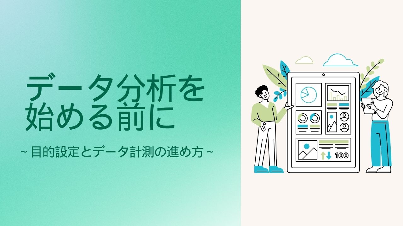 データ計測の始め方 ~データ収集なくして分析はできない~