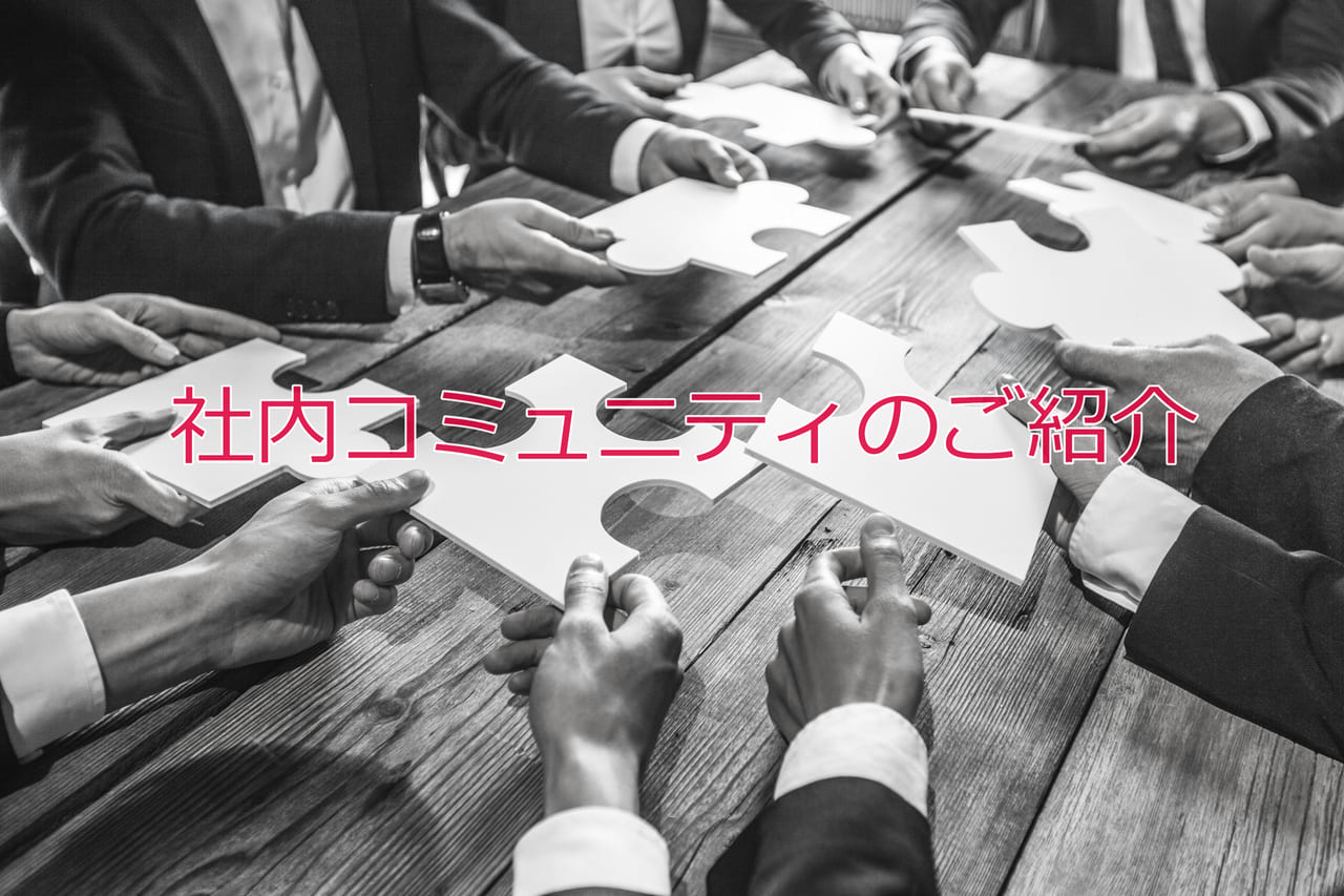 社内コミュニティのご紹介(ボルダリング同好会とボードゲーム同好会)