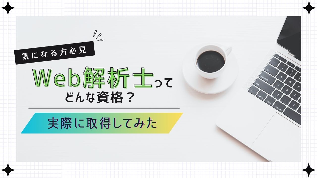 WEB解析士ってどんな資格？実際に取得してみた。｜株式会社